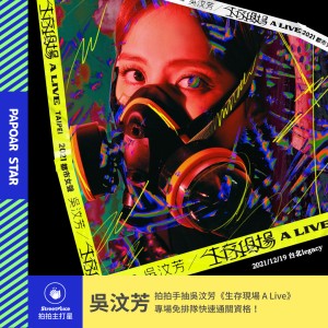 吳汶芳 ｜《生存現場 A Live》