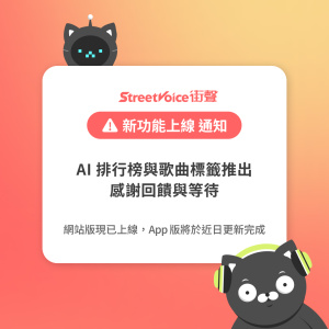 【公告】StreetVoice 街聲 AI 生成榜單與歌曲標籤上線