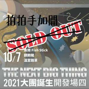 你想去看 10/7 的大團誕生嗎？