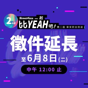 ?街聲第二屆畢業歌徵選｜ 徵件延長