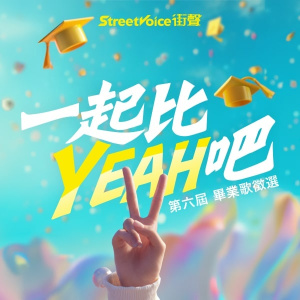 【公告】第六屆畢業歌曲徵選 結果公佈
