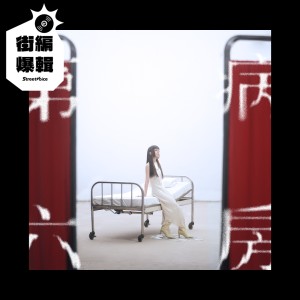 【街編爆輯】李嫣 Bibo《第六病房》