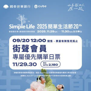 【公告】󠀠󠀠󠀠󠀠󠀠󠀠國泰世華CUBE《2025 Simple Life 簡單生活節》街聲會員專屬優先購單日票序號 9/12 開放領取