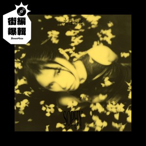 【街編爆輯】Sophy 王嘉儀《水性揚花》
