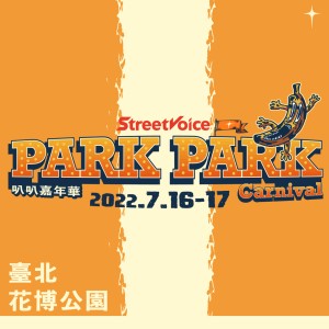 【公告】StreetVoice Park Park Carnival 全猿啟動