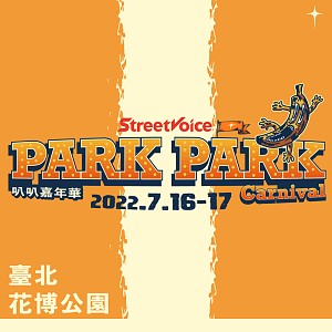 StreetVoice Park Park Carnival 全猿啟動