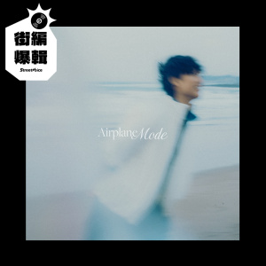 【街編爆輯】汪定中 DEW《Airplane Mode》