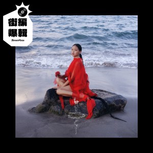 【街編爆輯】LÜCY《Dance on the Shoreline》