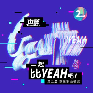 街聲第二屆畢業歌徵選人氣票選公告