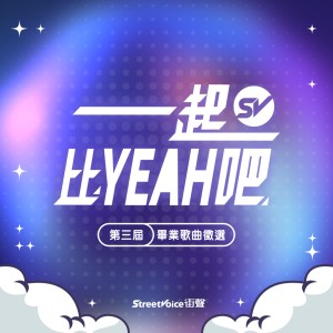 【街聲第三屆畢業歌徵選｜徵件開跑！】​