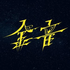 2020年第十一屆金音獎完整入圍名單