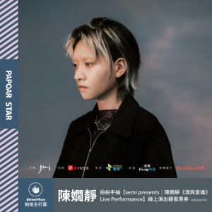 【拍拍手】陳嫺靜｜【semi presents｜陳嫺靜《潛與意識》Live Performance】