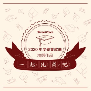 StreetVoice 街聲 第一屆 畢業歌曲徵選 ｜ 獲獎名單