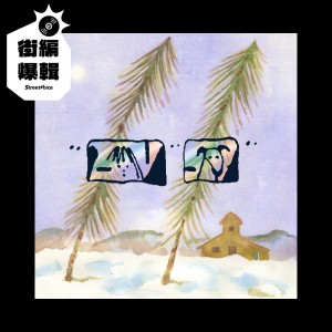 【街編爆輯】問題總部 It's Your Fault《我在這裡 (moment: now)》