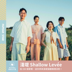 淺堤 Shallow Levée｜2021《婚禮之途》
