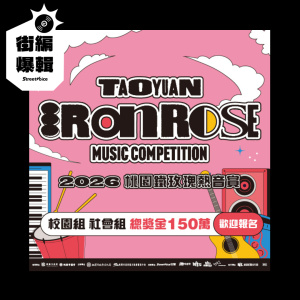 【街編爆輯】2025 桃園鐵玫瑰熱音賞決賽回顧 🌹社會組