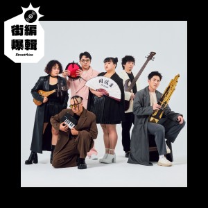 【街編爆輯】2023 年鐵玫瑰熱音賞決賽回顧 🌹 社會組 玫瑰評審獎「A_Root 同根生」