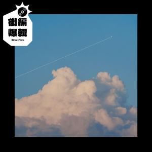 【街編爆輯】Who Cares 胡凱兒〈天空織成〉