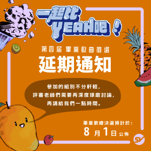 【公告】第四屆 畢業歌曲徵選 總決選延期通知