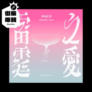 【街編爆輯】P!SCO《雷霆之愛》