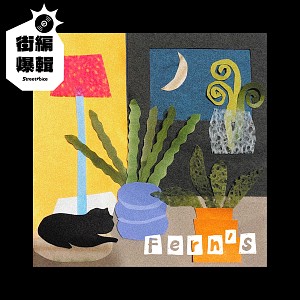 【街編爆輯】蕨鳴子 fernoiz〈蕨的 Fern’s〉