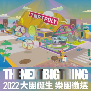 2022 年大團誕生 樂團徵選活動正式起跑