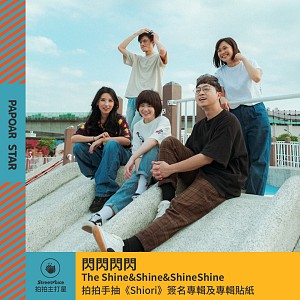 閃閃閃閃 The Shine&Shine&ShineShine｜《Shiori》