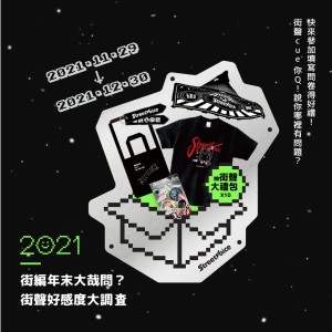 #街編報個好康代碼給你賺！只要 5 分鐘！好禮 3 重抽！