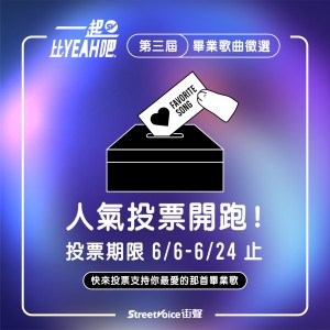 【公告】街聲第三屆畢業歌曲徵選｜人氣投票開跑！