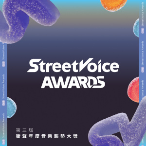 【公告】🏆 StreetVoice Awards 第三屆街聲年度音樂趨勢大獎