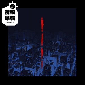 【街編爆輯】一種心情 SENSE OF FEELING《戒斷青春》