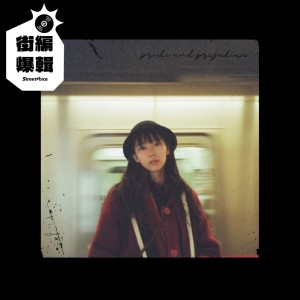 【街編爆輯】​​Niki 《傲慢與偏見 Pride and Prejudice》