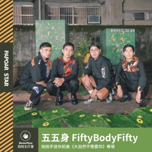 五五身 FiftyBodyFifty｜2022 專場《大自然不需要你》