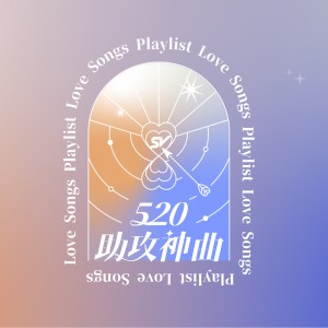 ♡♡♡ 街聲 520 歌詞傳情 ♡♡♡