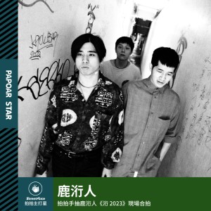 【拍拍手】鹿洐人 |〖洐 2023〗內在力量流動!