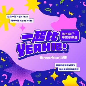 【公告】【街聲第五屆畢業歌徵選|徵件募集!】