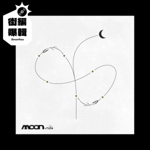 【街編爆輯】VIN☾E 硯《MOONvida.》