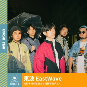 東波 EastWave｜2021 《是什麼逐漸在累積著悲傷》（Night n Day）
