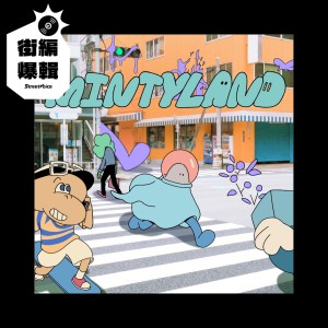 【街編爆輯】MINT band《Mintyland》