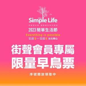 【公告】2023 Simple Life 簡單生活節 街聲會員專屬限量早鳥票序號開放領取