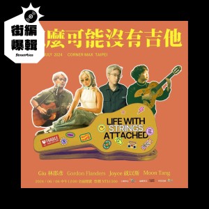 【街編爆輯】怎麼可能沒有吉他