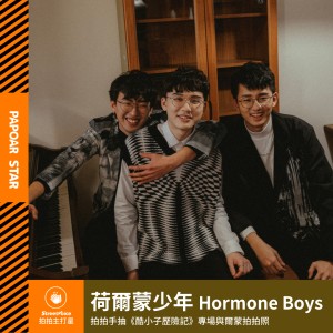 【拍拍手】荷爾蒙少年 Hormone Boys｜爾蒙 tame you 計畫