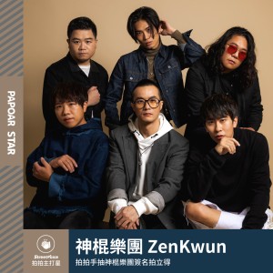 神棍樂團 ZenKwun｜人類學家
