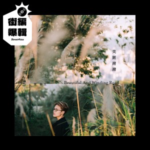 【街編爆輯】葉靜宜 COLiN C.YEH《美麗灣灣 Beautiful And Winding Road》
