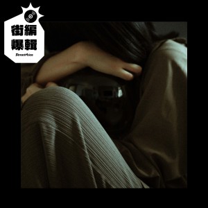 【街編爆輯】p/asma《Color of Water》