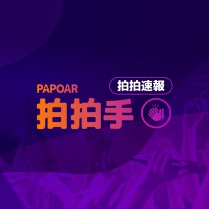 拍拍速報｜你要的拍拍手活動資訊都在這拉  ?