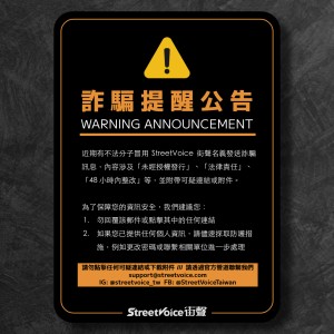 【公告】⚠️ 詐騙提醒 ⚠️