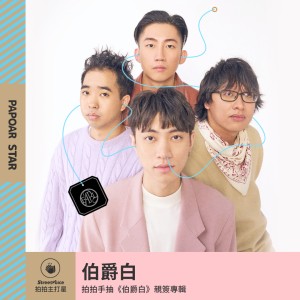 【拍拍手】伯爵白 Earl Band｜首張同名專輯《伯爵白》