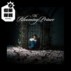 【街編爆輯】HowZ《The Bloomin Prince》
