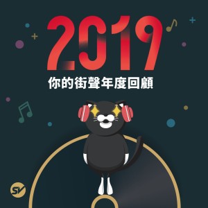 2019 StreetVoice 街聲年度洞察報告